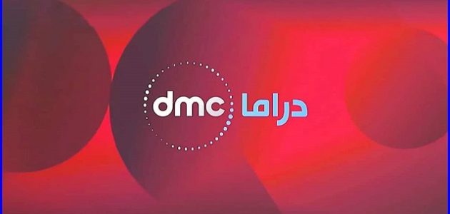 تردد قناة دي ام سي دراما نايل سات وعرب سات Dmc Drama الجديد 2026 1 تردد قناة دي ام سي دراما