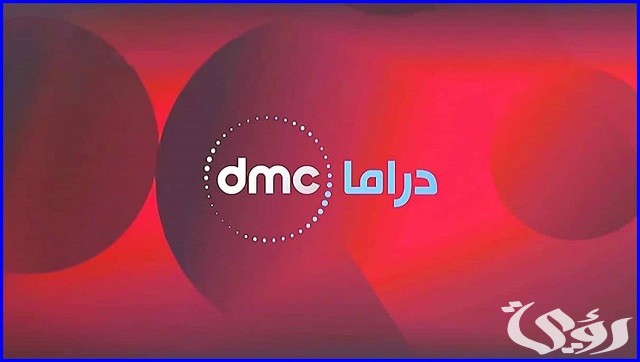 تردد قناة دي ام سي دراما نايل سات وعرب سات Dmc Drama الجديد 2026