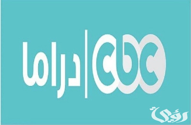 تردد قناة سي بي سي دراما الجديد 2026 CBC Drama