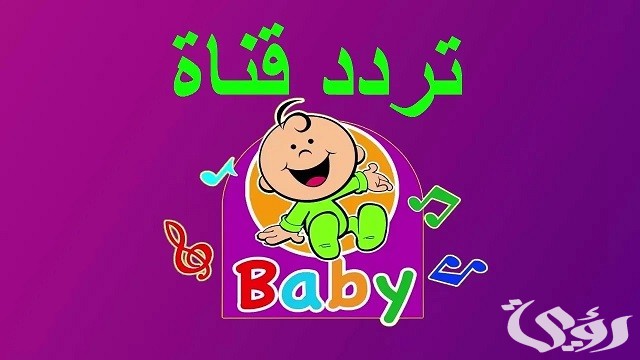 تردد قناة طيور بيبي الجديد Toyor Baby 2026