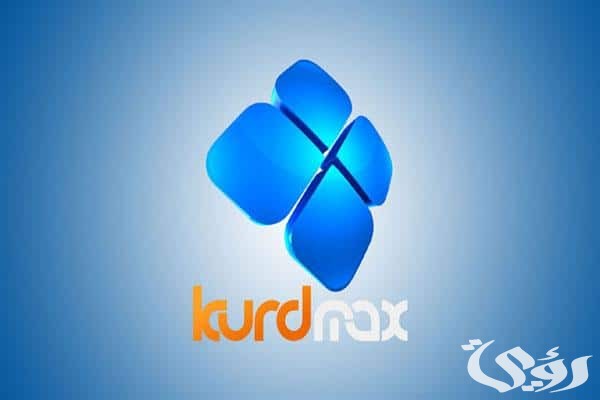 تردد قناة كورد ماكس 2026 الجديد Kurdmax TV