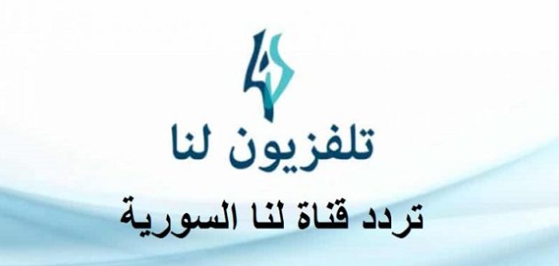 تردد قناة لنا بلس الجديد نايل سات وعرب سات lana plus 2026 1 تردد قناة لنا بلس lana plus 2023