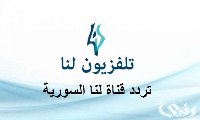 تردد قناة لنا بلس الجديد نايل سات وعرب سات lana plus 2026