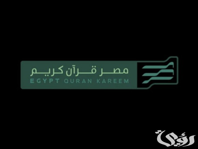 تردد قناة مصر قرآن كريم نايل سات وعربسات Misr Quran Kareem 2026