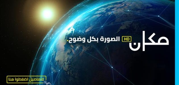 تردد قناة مكان Makan الجديد 2026 1 تردد قناة مكان