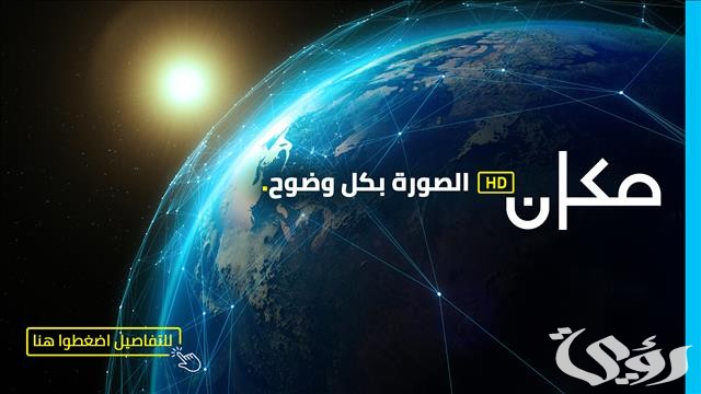 تردد قناة مكان Makan الجديد 2026