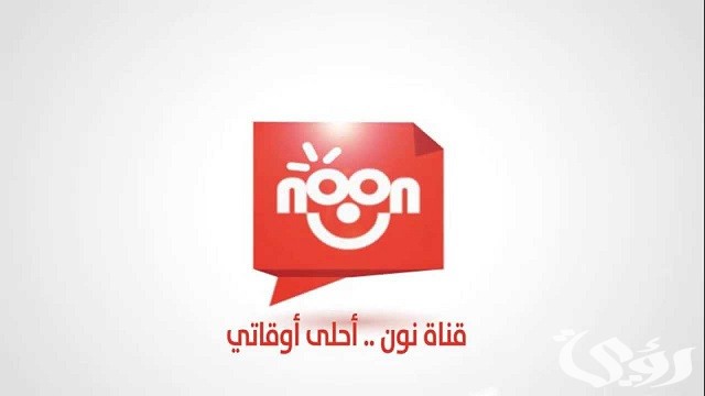 تردد قناة نون كيدز الجديد Noon Kids 2026 نايل سات وعرب سات
