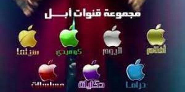 تردد قنوات آبل Apple 2026 1 تردد قنوات آبل