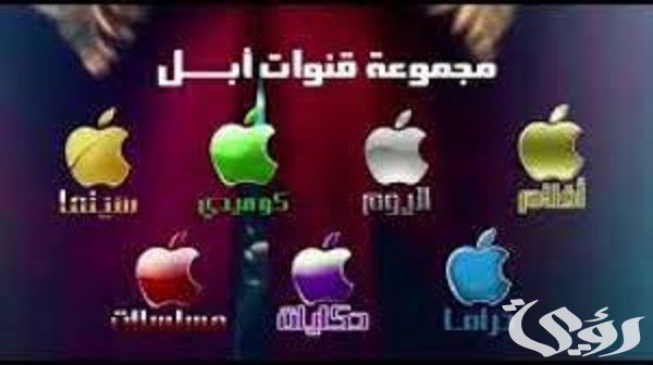تردد قنوات آبل Apple 2026