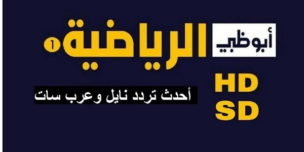 تردد قنوات أبو ظبي الرياضية نايل سات وعربسات AD Sports 2026 HD 1 تردد قنوات أبو ظبي الرياضية