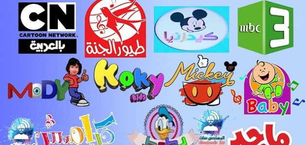 تردد قنوات أغاني الأطفال الجديدة المفتوحة على النايل سات 2026 1 تردد قنوات أغاني الأطفال الجديدة المفتوحة على النايل سات