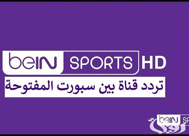 تردد قنوات بي ان سبورت المفتوحة الجديد beIN sports 2026 5 تردد قنوات بي ان سبورت المفتوحة الجديد beIN sports 2026