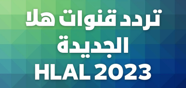 تردد قنوات هلا الجديد على النايل سات والعرب سات HALA 2026 1 تردد قنوات هلا