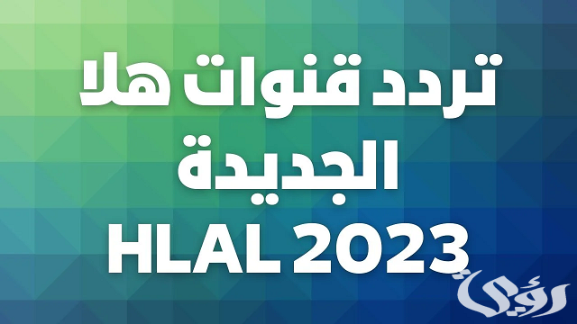 تردد قنوات هلا الجديد على النايل سات والعرب سات HALA 2026 5 تردد قنوات هلا الجديد على النايل سات والعرب سات HALA 2026
