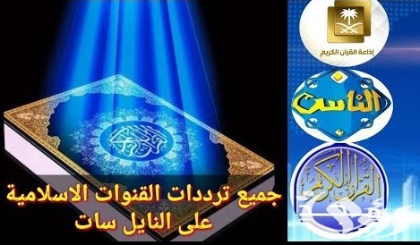 ترددات القنوات الدينية الإسلامية 2026