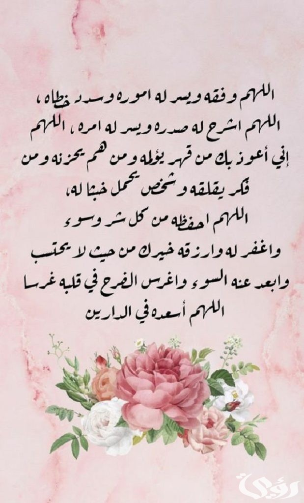 دعاء لزوجي في السنة الجديدة مكتوب