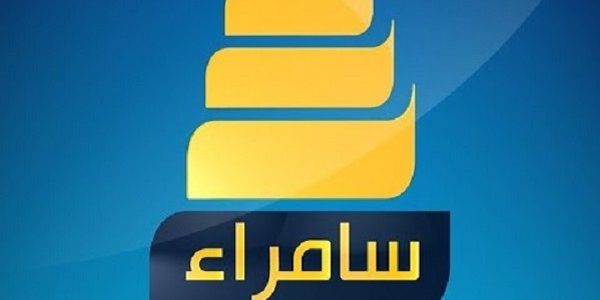 تردد قناة سامراء الجديد 2026 Samarra TV 1 تردد قناة سامراء