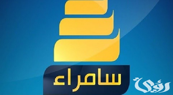 تردد قناة سامراء الجديد 2026 Samarra TV
