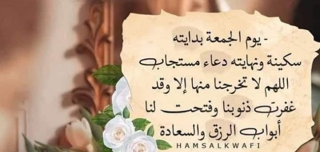 دعاء يوم الجمعة مكتوب 1 دعاء يوم الجمعة
