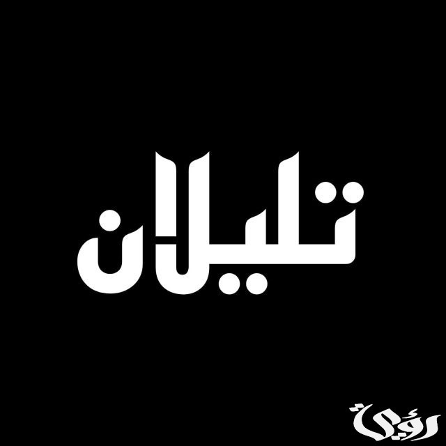 أسماء أولاد بدوية
