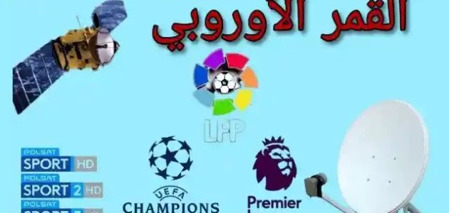 تردد جميع القنوات الرياضية على الهوت بيرد 2026 1 تردد القنوات الرياضية على الهوت بيرد