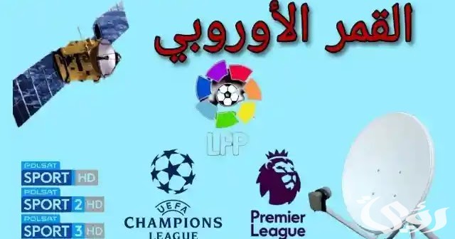 تردد جميع القنوات الرياضية على الهوت بيرد 2026