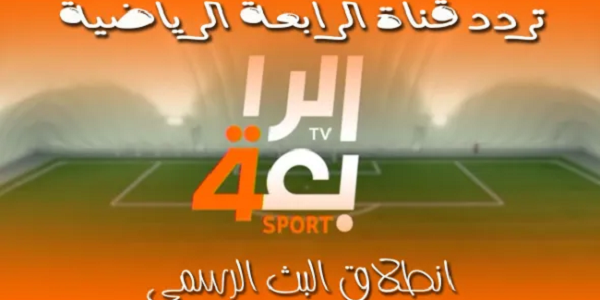 استقبل عبر النايل سات تردد قناة الرابعة العراقية الجديد 2026 1 تردد قناة الرابعة العراقية