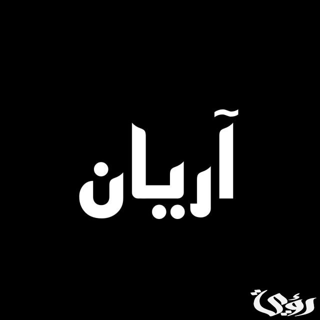 أسماء أولاد هندية