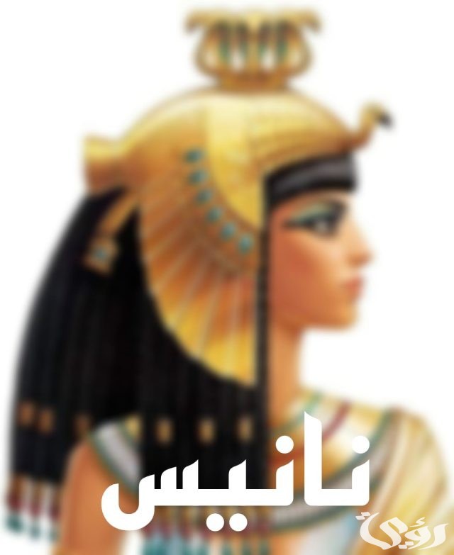 أسماء بنات فرعونية