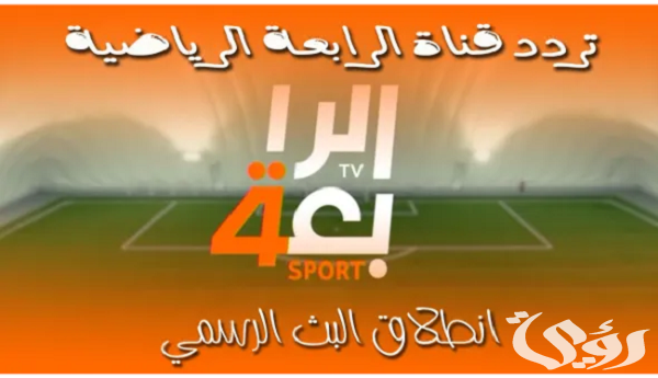 استقبل عبر النايل سات تردد قناة الرابعة العراقية الجديد 2026