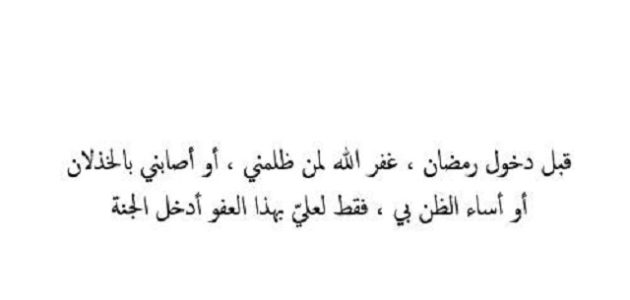 دعاء وعبارات قبل دخول رمضان غفر الله لمن ظلمني 1 قبل دخول رمضان غفر الله لمن ظلمني