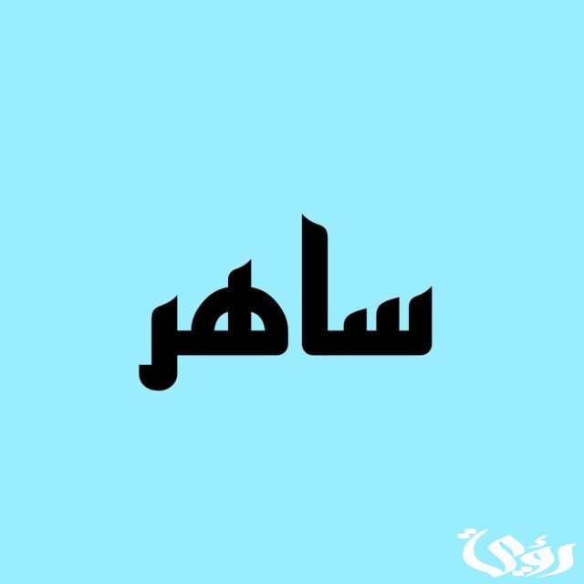 أسماء أولاد غريبة