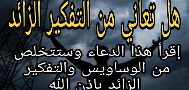 250+ دعاء التفكير الزائد مكتوب 1 دعاء التفكير الزائد