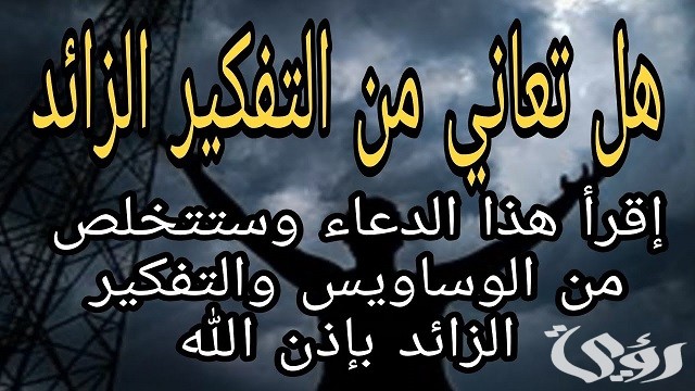 250+ دعاء التفكير الزائد مكتوب