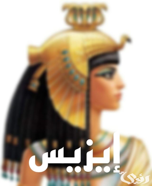 أسماء بنات فرعونية