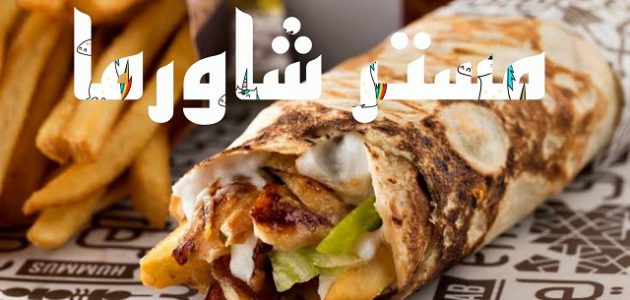 70+ أسماء مطاعم شاورما جديدة 2026 1 أسماء مطاعم شاورما