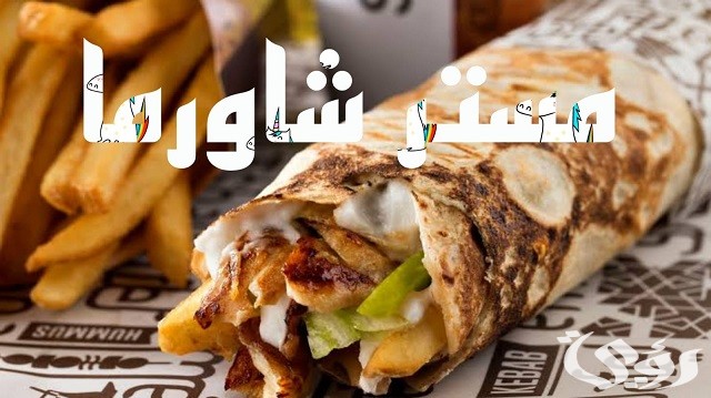 70+ أسماء مطاعم شاورما جديدة 2026