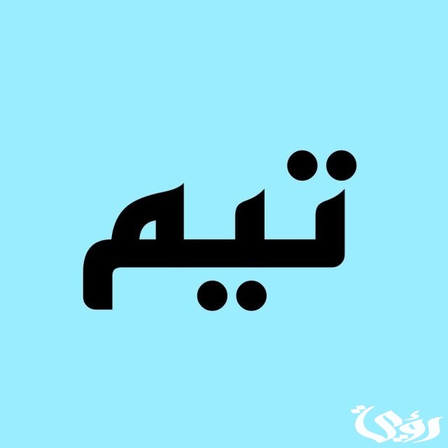 أسماء أولاد غريبة