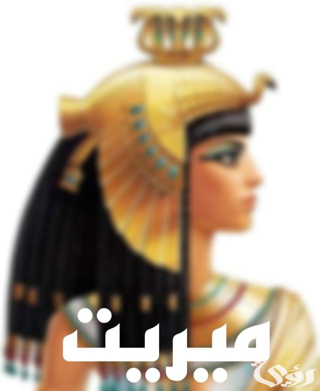 أسماء بنات فرعونية