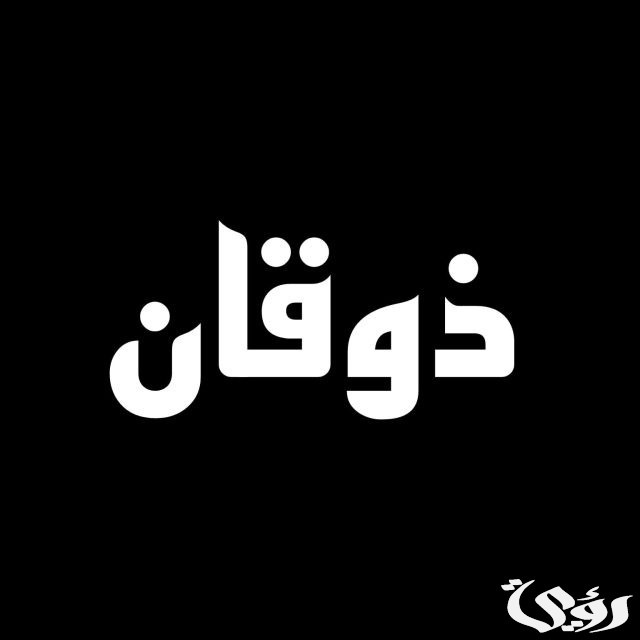 أسماء أولاد بدوية