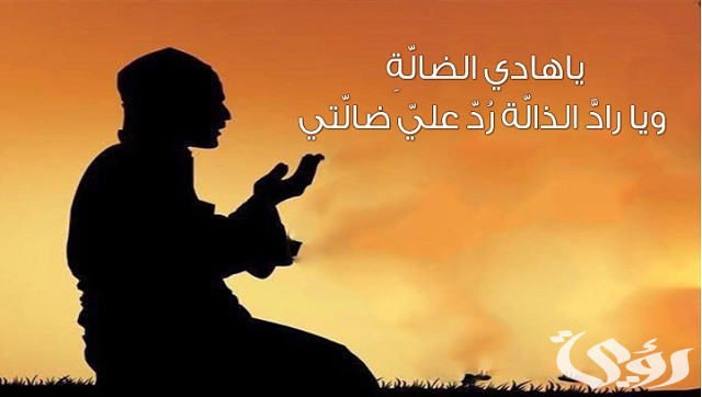 99+ دعاء لرد الغائب مكتوب