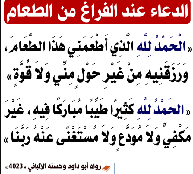 دعاء الانتهاء من الطعام