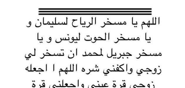 70+ دعاء قوي لتسخير الزوج العنيد والمسحور مكتوب 1 دعاء قوي لتسخير الزوج