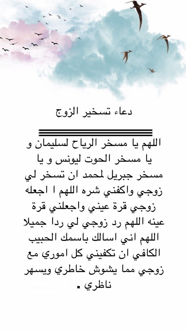 70+ دعاء قوي لتسخير الزوج العنيد والمسحور مكتوب