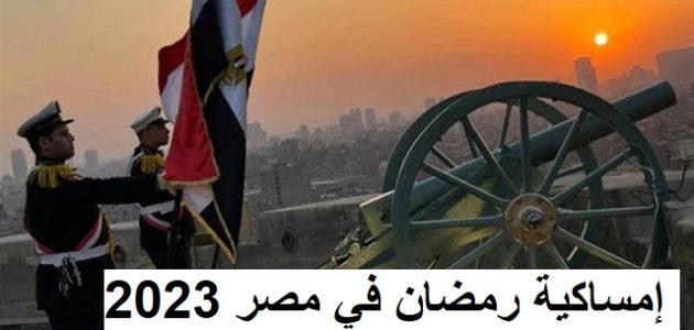 إمساكية رمضان في مصر جاهزة للتحميل 2026 1 إمساكية رمضان في مصر 2023