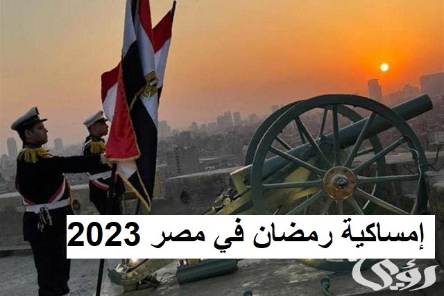 إمساكية رمضان في مصر جاهزة للتحميل 2026