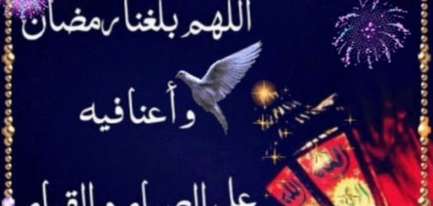دعاء اللهم أعنا على صيامه واجعلنا من عتقائك مكتوب 1 دعاء اللهم أعنا على صيامه واجعلنا من عتقائك مكتوب