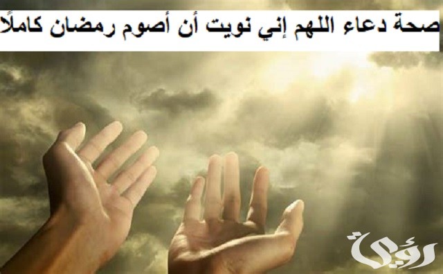 دعاء اللهم إني نويت أن أصوم رمضان مكتوب كاملًا