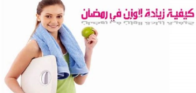 طريقة زيادة الوزن في رمضان بسهولة أفضل 4 طرق مضمونة 1 أفضل طريقة زيادة الوزن في رمضان بسهولة