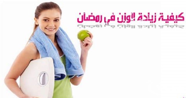 طريقة زيادة الوزن في رمضان بسهولة أفضل 4 طرق مضمونة